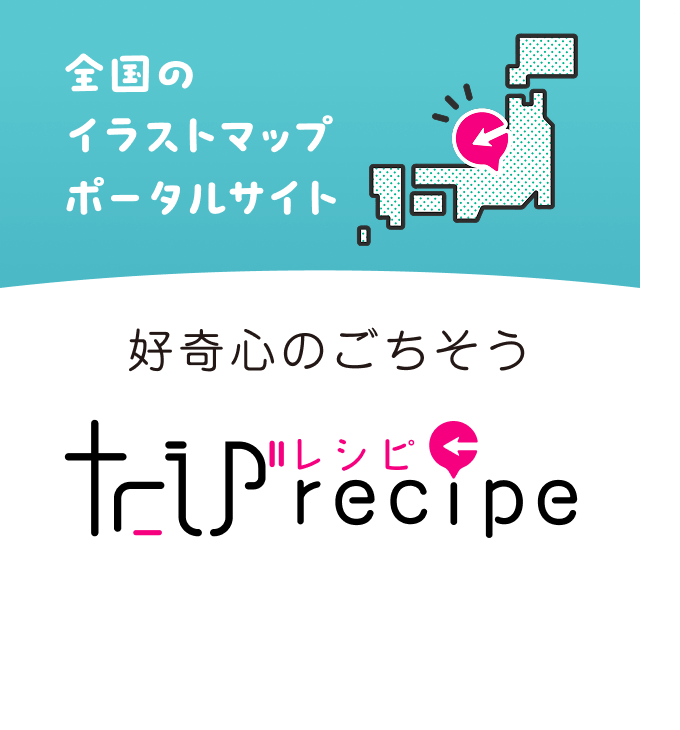 たびレシピ